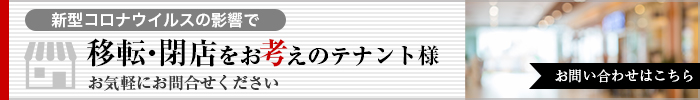 コロナ移転閉店