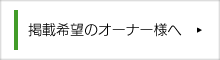 掲載希望のオーナー様へ