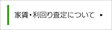 家賃・利回り査定について