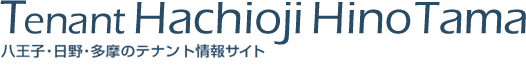 テナント八王子・日野・多摩