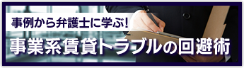 事業系賃貸トラブルの回避術