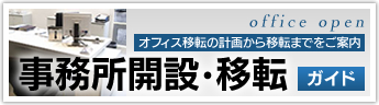 事務所開設・移転ガイド