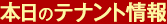 本日のオフィス情報