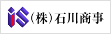 株式会社 石川商事