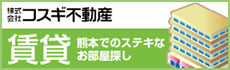 熊本でステキなお部屋探し賃貸