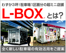 わずか3坪！駐車場1区画分の超ミニ店舗。L-BOXとは？