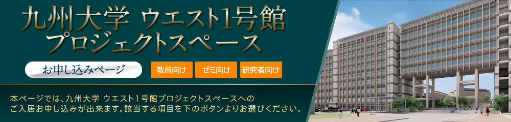 九州大学 ウエスト1号館プロジェクトスペース お申し込みページ