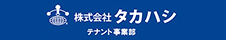 株式会社タカハシ