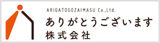 ありがとうございます株式会社