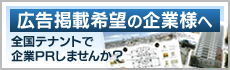 広告掲載希望の企業様へ