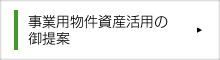 事業用物件資産活用の御提案