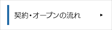 契約・オープンの流れ