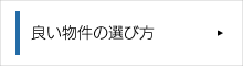 良い物件の選び方