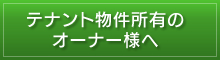 テナント物件所有のオーナー様へ