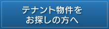 テナント物件をお探しの方へ