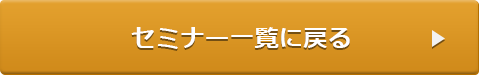 セミナー一覧に戻る